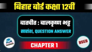 Read more about the article बातचीत पाठ का सारांश