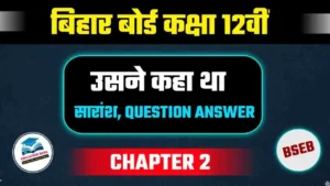 Read more about the article उसने कहा था पाठ का सारांश